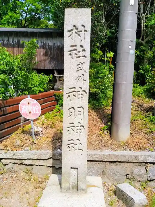 神明社(常滑神明社)のその他建物