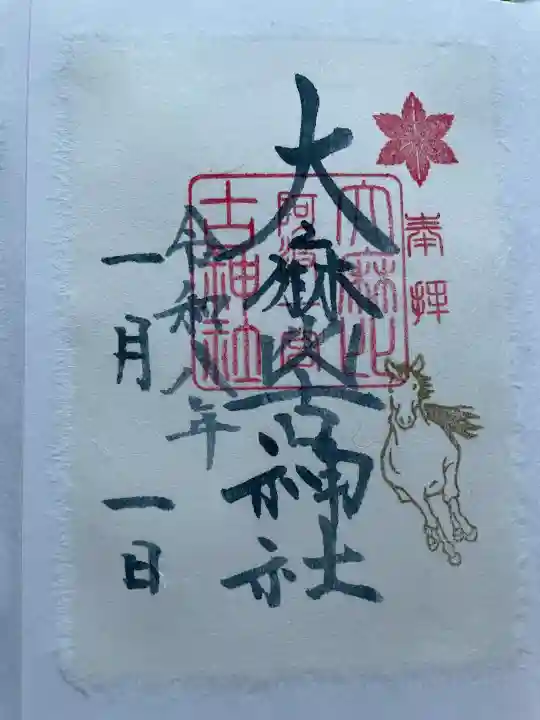 大麻比古神社の御朱印