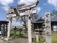 日吉神社(福井県)