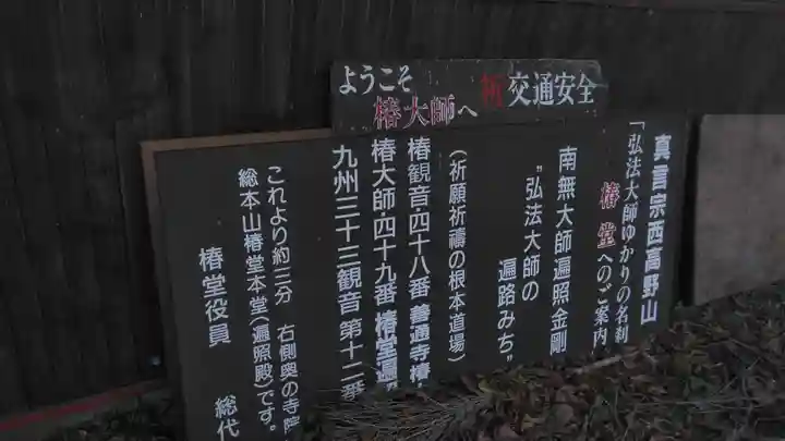 椿堂 遍照院のその他建物