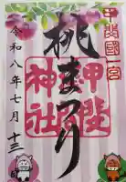 甲斐國一宮 浅間神社の御朱印