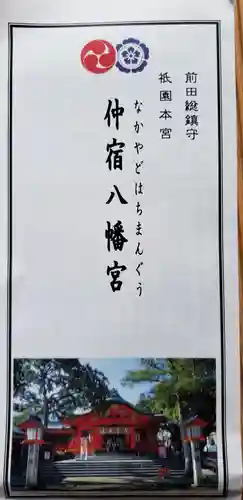 仲宿八幡宮の授与品その他