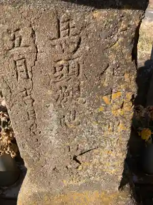地蔵・馬頭観音道標(神奈川県)