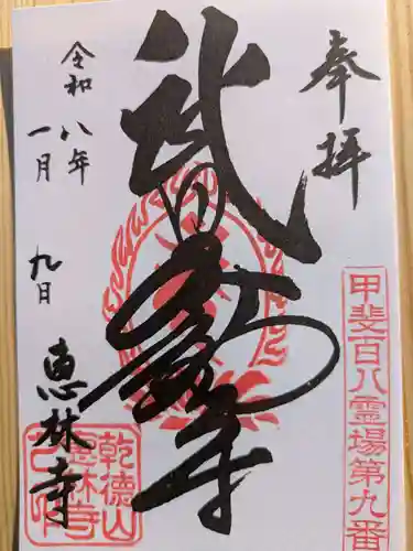 恵林寺(山梨県)