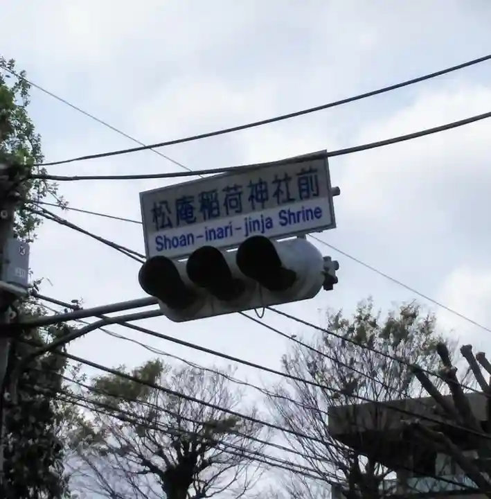 松庵稲荷神社の周辺