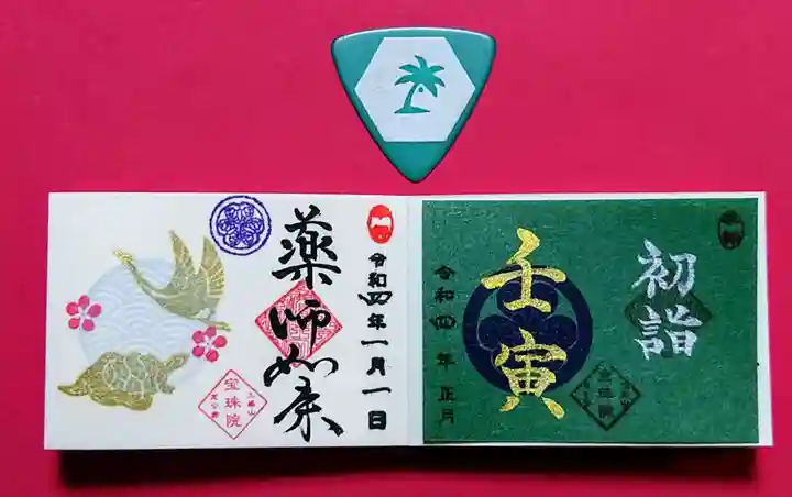 増上寺塔頭 三縁山 宝珠院の御朱印