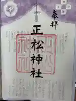 正松神社の御朱印
