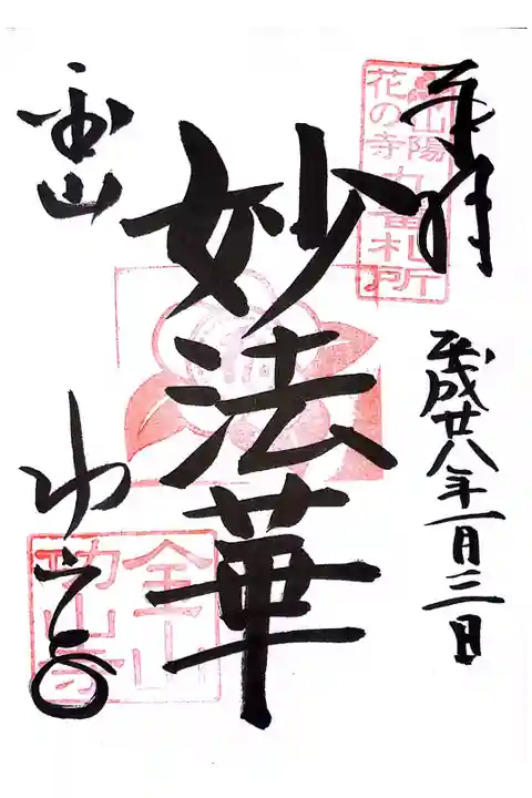 山陽花の寺 九番札所の御朱印です。