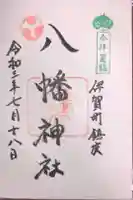 八幡神社の御朱印