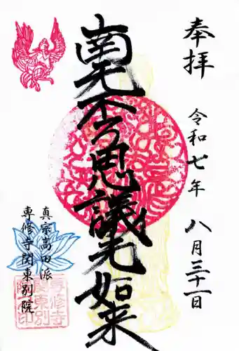 専修寺関東別院の御朱印