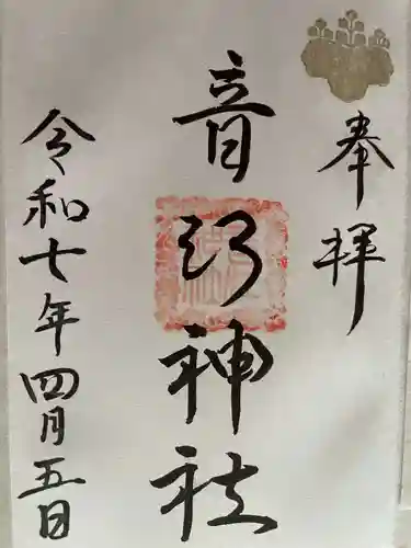 音江神社の御朱印