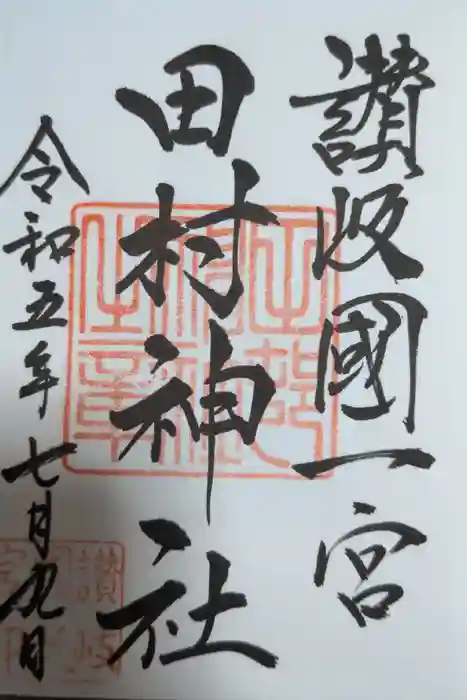 田村神社の御朱印