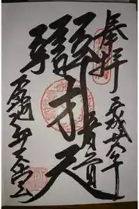 寛永寺不忍池弁天堂の御朱印