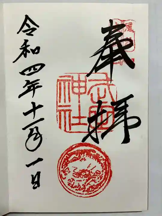 武田神社の御朱印