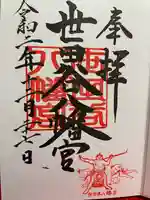 世田谷八幡宮の御朱印
