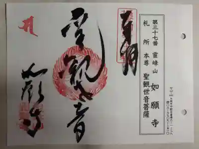 如願寺の御朱印