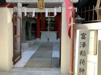 富沢稲荷神社の{uncategorized: "未分類", other: "その他", undefined: "問題あり", building: "その他建物", grave: "お墓", sacred_gate: "鳥居", guardian: "狛犬", statue: "像", buddha: "仏像", history: "歴史", nature: "自然", garden: "庭園", animal: "動物", pagoda: "塔", temizu: "手水舎", mountain_gate: "山門・神門", sanctuary: "本殿・本堂", subordinate: "末社・摂社", art: "芸術", scenery: "景色", jizo: "地蔵", ema: "絵馬", goshuin: "御朱印", omikuji: "おみくじ", items: "授与品その他", amulet: "お守り", goshuincho: "御朱印帳", eats: "食事", festival: "お祭り", votive_dance: "神楽", shichigosan: "七五三参", wedding: "結婚式", experience: "体験その他", initially: "初詣", around: "周辺", anti_infection: "感染症対策"}