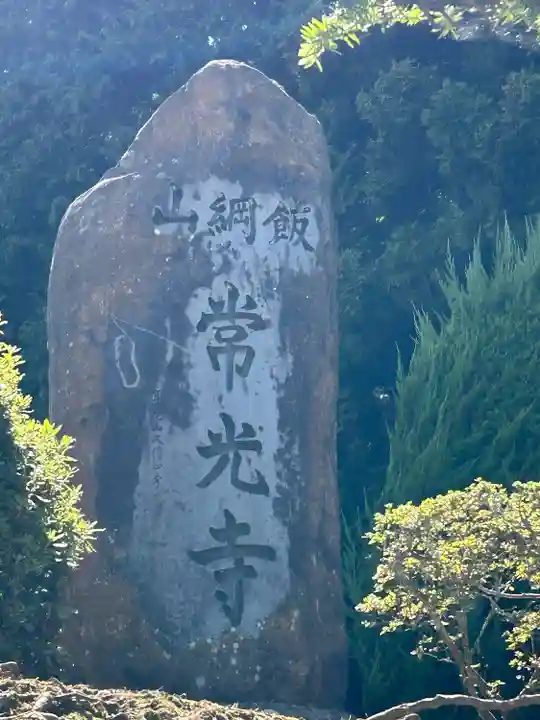 常光寺(長野県)