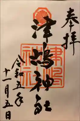 津嶋神社の御朱印