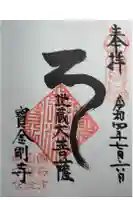 宝金剛寺の御朱印