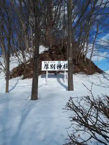 厚別神社のその他建物