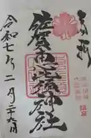 佐賀恵比須神社の御朱印