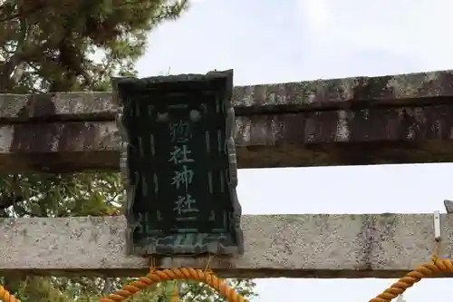 惣社神社(滋賀県)
