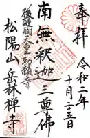 岳林寺の御朱印