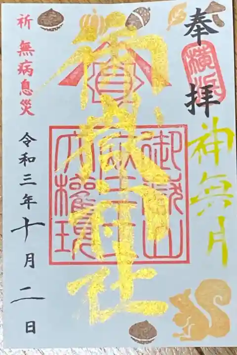 10月御朱印
神無月