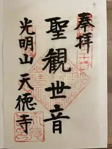 天徳寺の御朱印