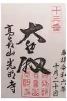 光明寺の御朱印