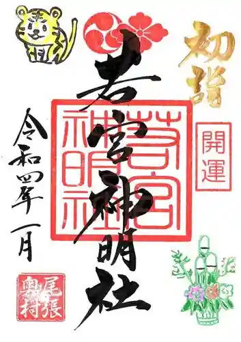 若宮神明社の御朱印