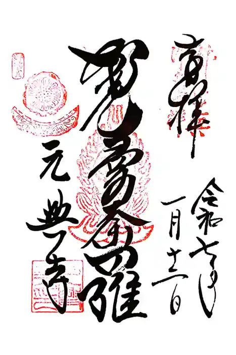 元興寺の御朱印