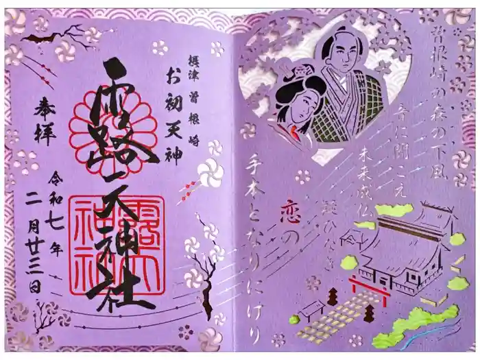 露天神社（お初天神）の御朱印
