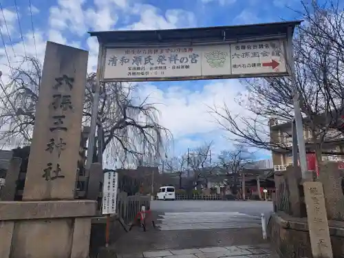 六孫王神社(京都府)