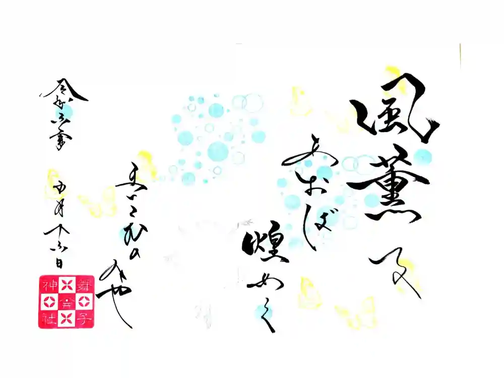 舞子六神社／まいこむの宮の御朱印