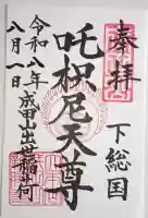 咤枳尼天堂 (出世稲荷)の御朱印