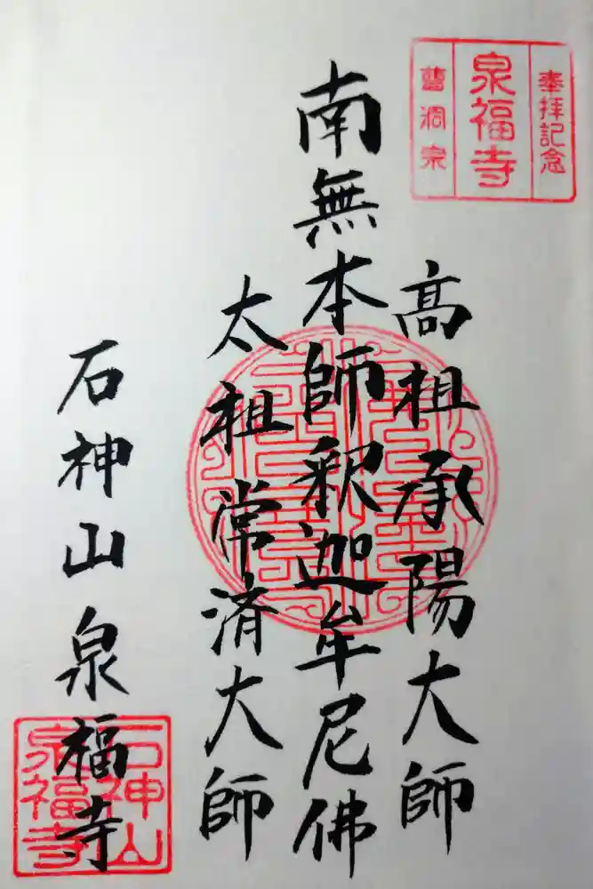 泉福寺の御朱印