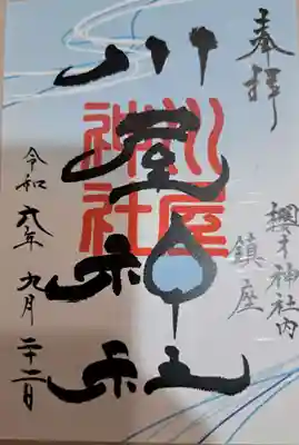 川屋神社の御朱印