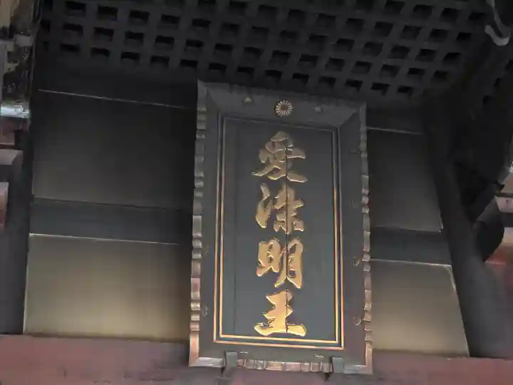 愛染堂勝鬘院の本殿・本堂