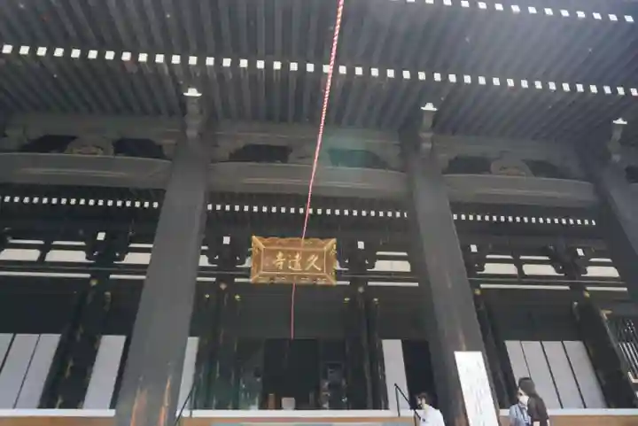 久遠寺の本殿・本堂