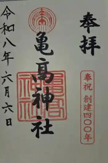 亀高神社の御朱印 2026年06月
