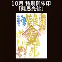 時宗総本山 遊行寺(正式:清浄光寺)の御朱印