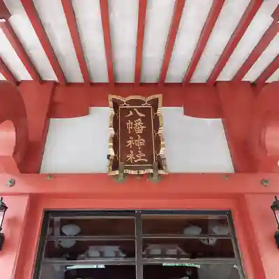 八幡神社の本殿・本堂