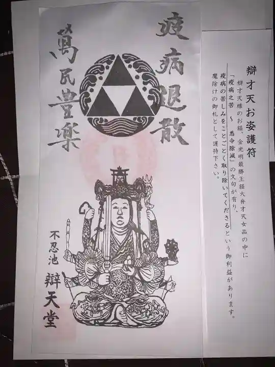 寛永寺不忍池弁天堂の授与品その他