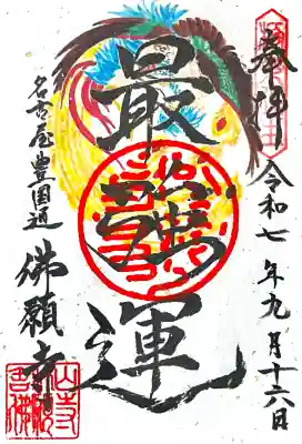 佛願寺(愛知県)