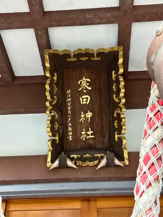 寒田神社(神奈川県)