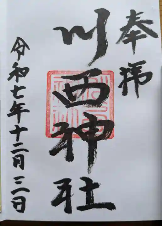 川西神社の御朱印
