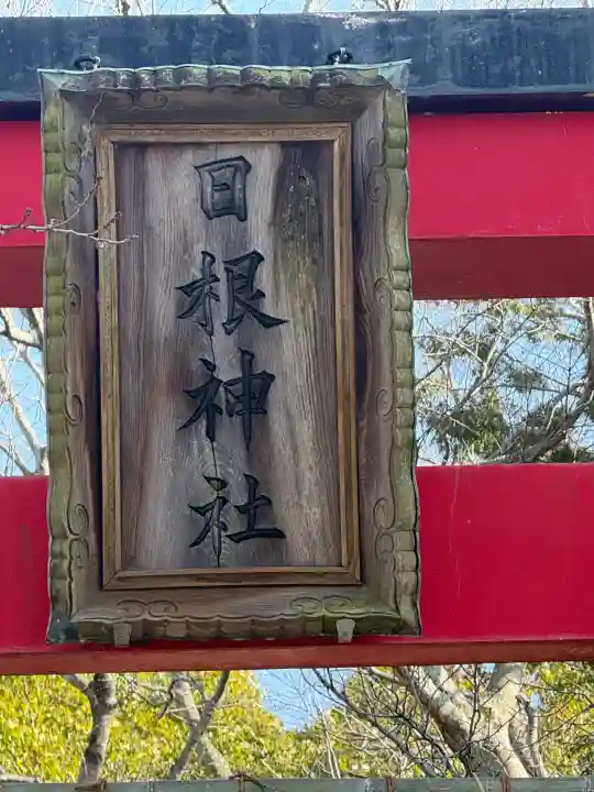 日根神社の{uncategorized: "未分類", other: "その他", undefined: "問題あり", building: "その他建物", grave: "お墓", sacred_gate: "鳥居", guardian: "狛犬", statue: "像", buddha: "仏像", history: "歴史", nature: "自然", garden: "庭園", animal: "動物", pagoda: "塔", temizu: "手水舎", mountain_gate: "山門・神門", sanctuary: "本殿・本堂", subordinate: "末社・摂社", art: "芸術", scenery: "景色", jizo: "地蔵", ema: "絵馬", goshuin: "御朱印", omikuji: "おみくじ", items: "授与品その他", amulet: "お守り", goshuincho: "御朱印帳", eats: "食事", festival: "お祭り", votive_dance: "神楽", shichigosan: "七五三参", wedding: "結婚式", experience: "体験その他", initially: "初詣", around: "周辺", anti_infection: "感染症対策"}