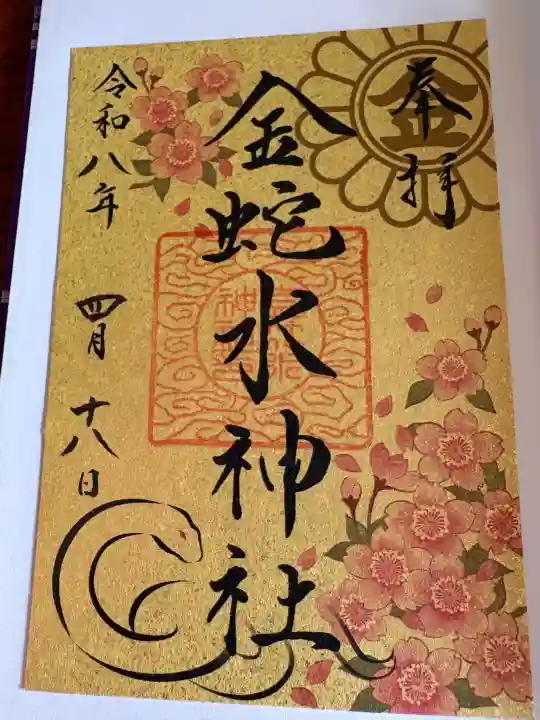 金蛇水神社の{uncategorized: "未分類", other: "その他", undefined: "問題あり", building: "その他建物", grave: "お墓", sacred_gate: "鳥居", guardian: "狛犬", statue: "像", buddha: "仏像", history: "歴史", nature: "自然", garden: "庭園", animal: "動物", pagoda: "塔", temizu: "手水舎", mountain_gate: "山門・神門", sanctuary: "本殿・本堂", subordinate: "末社・摂社", art: "芸術", scenery: "景色", jizo: "地蔵", ema: "絵馬", goshuin: "御朱印", omikuji: "おみくじ", items: "授与品その他", amulet: "お守り", goshuincho: "御朱印帳", eats: "食事", festival: "お祭り", votive_dance: "神楽", shichigosan: "七五三参", wedding: "結婚式", experience: "体験その他", initially: "初詣", around: "周辺", anti_infection: "感染症対策"}